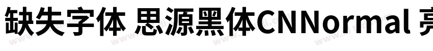 缺失字体 思源黑体CNNormal 亮体字体转换